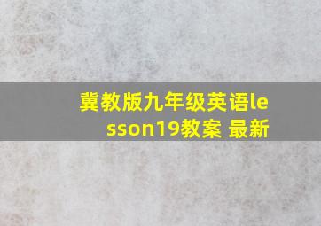 冀教版九年级英语lesson19教案 最新